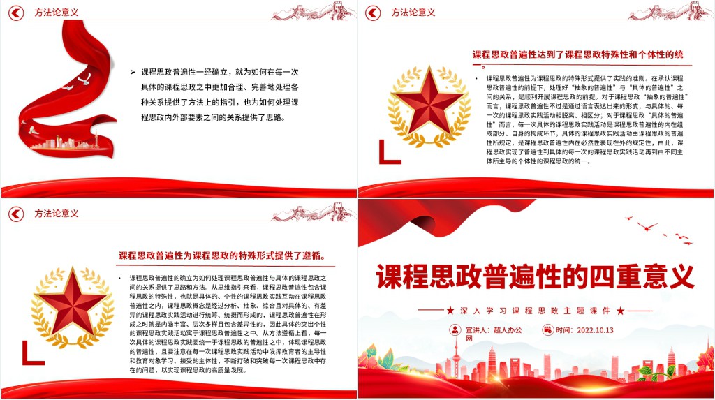 课程思政普遍性的四重意义PPT党课 课程思政普遍性的四重意义PPT党课