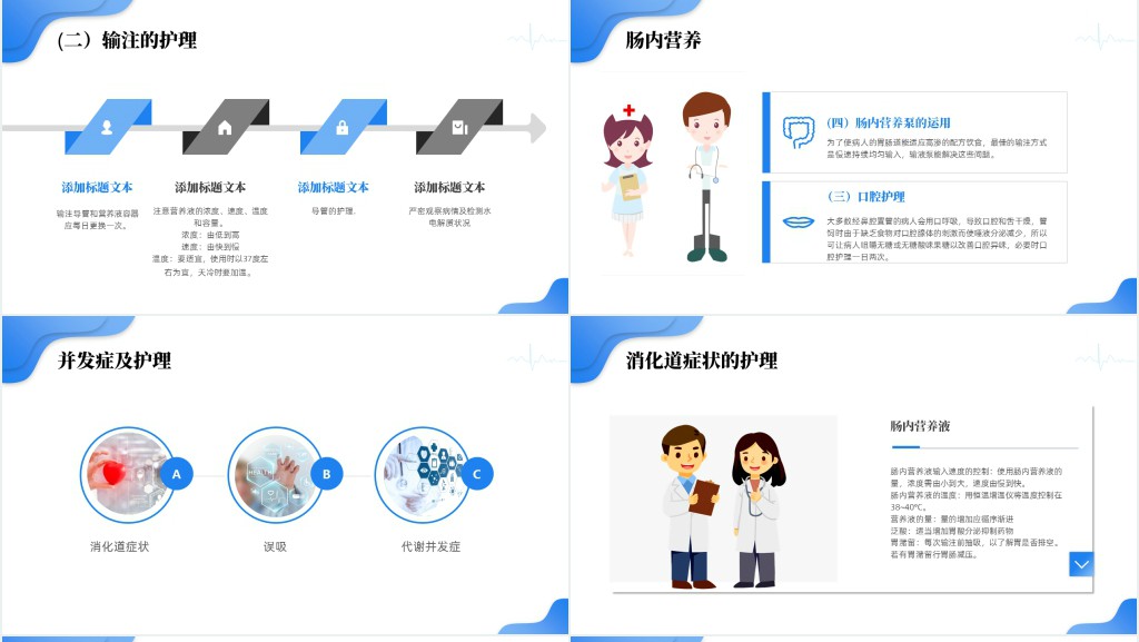 胃肠内高营养的护理PPT模板