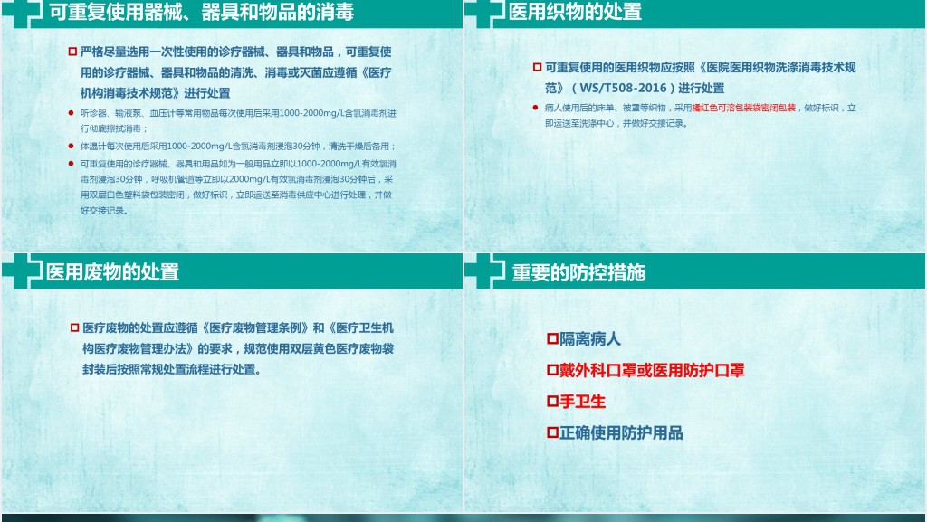 新型冠状病毒感染的肺炎医院感染预防与控制PPT