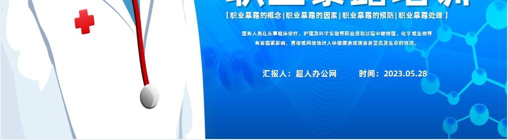 医务人员职业暴露预防培训PPT课件 医务人员职业暴露预防培训PPT课件