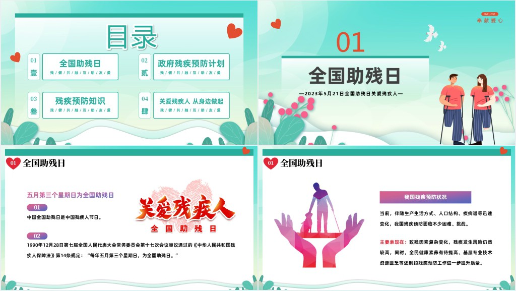 全国助残日预防残疾PPT模板 全国助残日预防残疾PPT模板