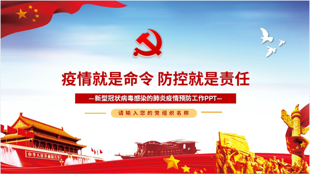 疫情党课疫情就是命令防控就是责任PPT党课截图