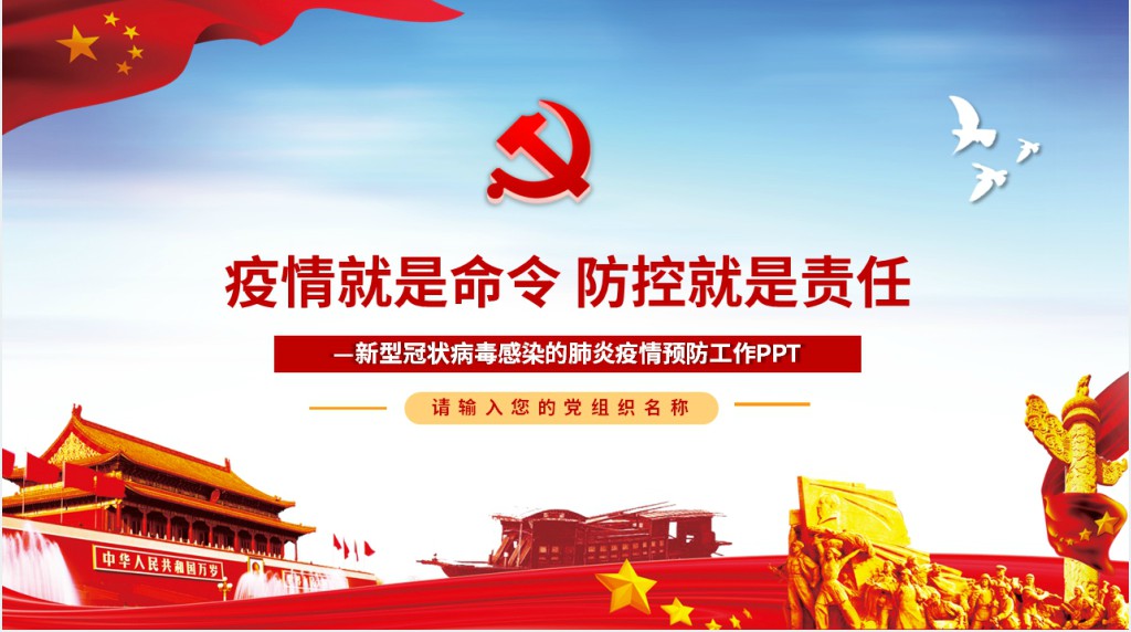 疫情党课疫情就是命令防控就是责任PPT党课