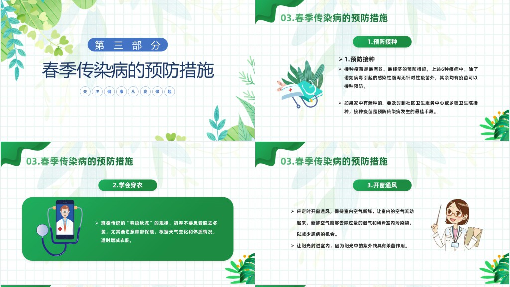 春季常见传染病及其预防知识PPT课件 春季常见传染病及其预防知识PPT课件