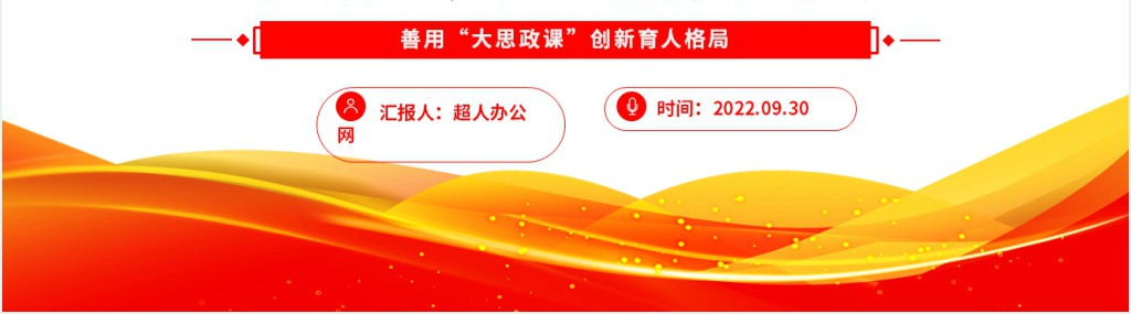 善用“大思政课”创新育人格局PPT党课 善用“大思政课”创新育人格局PPT党课