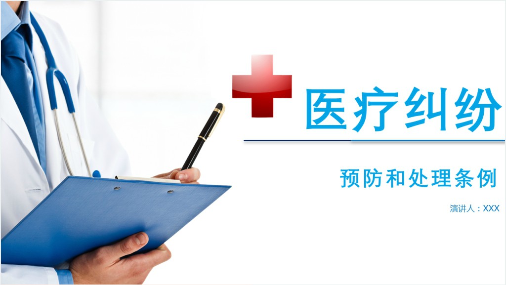 医疗纠纷预防和处理条例PPT清新医疗风医学医疗PPT模板截图