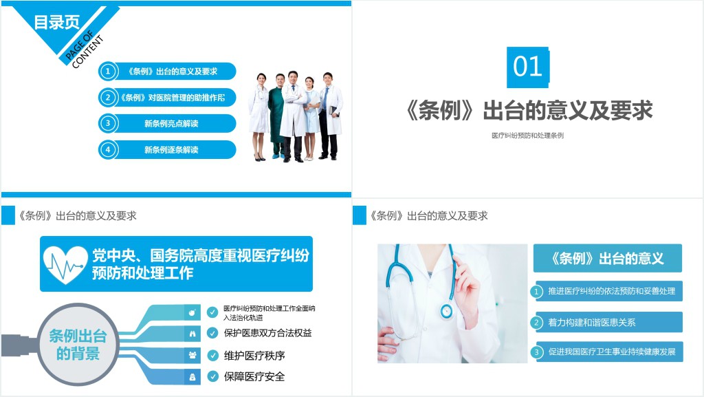 医疗纠纷预防和处理条例PPT清新医疗风医学医疗PPT模板