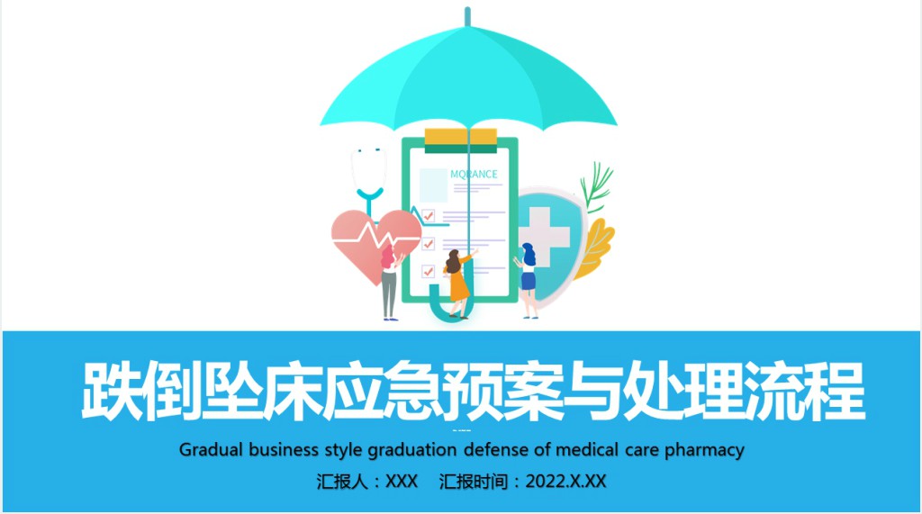 医疗跌倒坠床应急预案与处理流程PPT清新简约医疗应急预案通用PPT