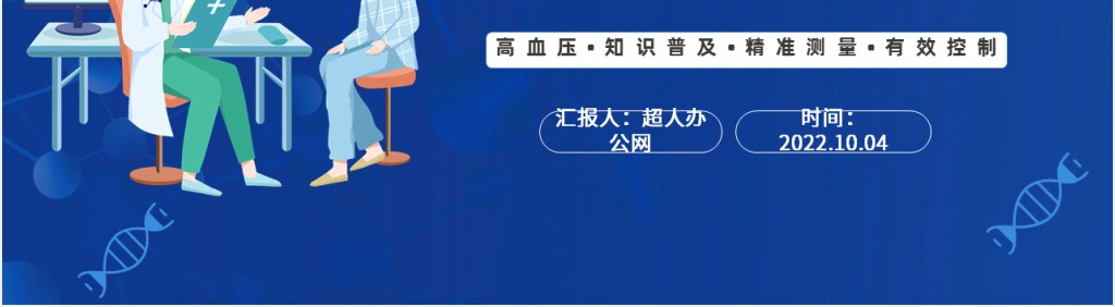 高血压病防治讲座PPT课件