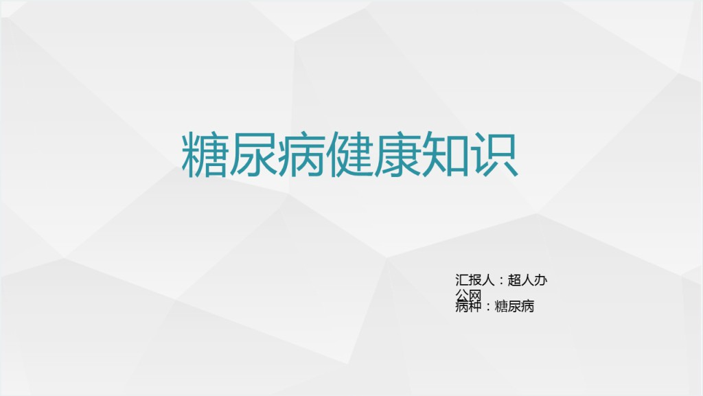 简约版糖尿病预防知识世界预防糖尿病日PPT模板截图