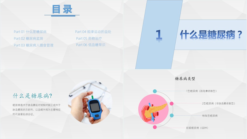 简约版糖尿病预防知识世界预防糖尿病日PPT模板