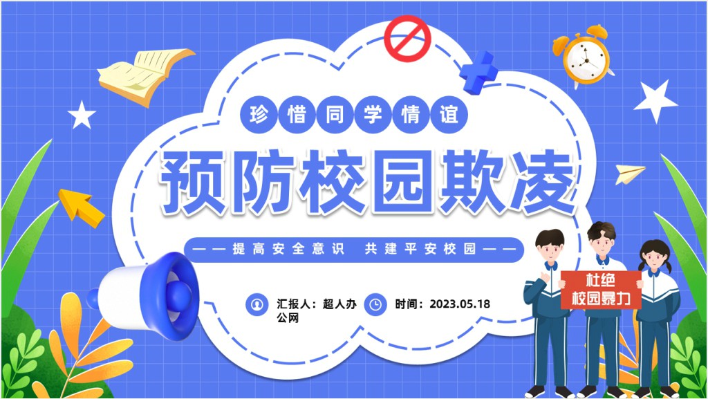 学校预防校园欺凌安全教育班会PPT课件截图