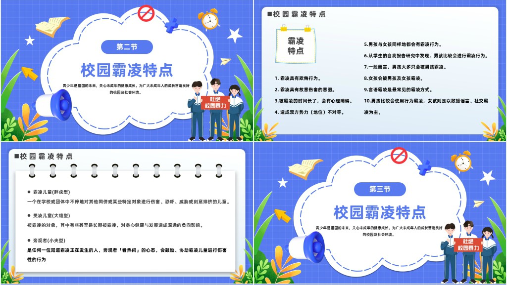 学校预防校园欺凌安全教育班会PPT课件 学校预防校园欺凌安全教育班会PPT课件