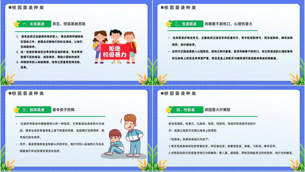 学校预防校园欺凌安全教育班会PPT课件 学校预防校园欺凌安全教育班会PPT课件