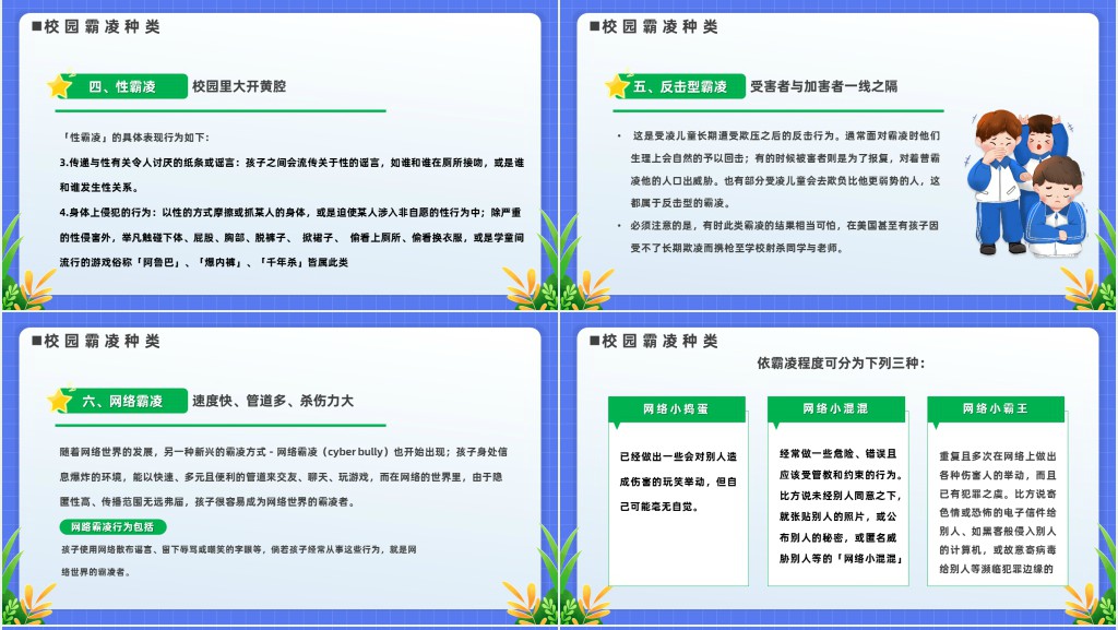 学校预防校园欺凌安全教育班会PPT课件 学校预防校园欺凌安全教育班会PPT课件