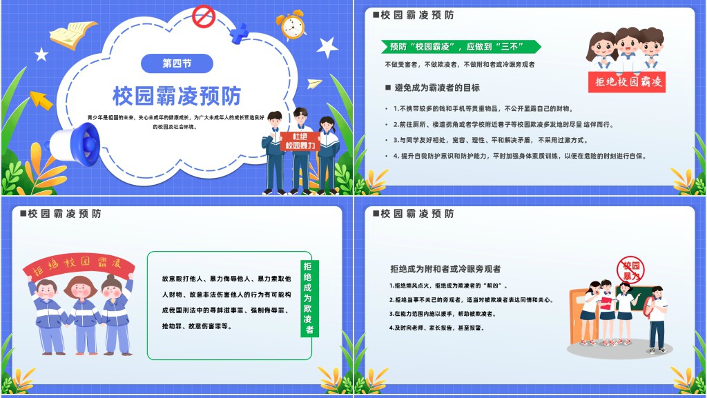 学校预防校园欺凌安全教育班会PPT课件 学校预防校园欺凌安全教育班会PPT课件