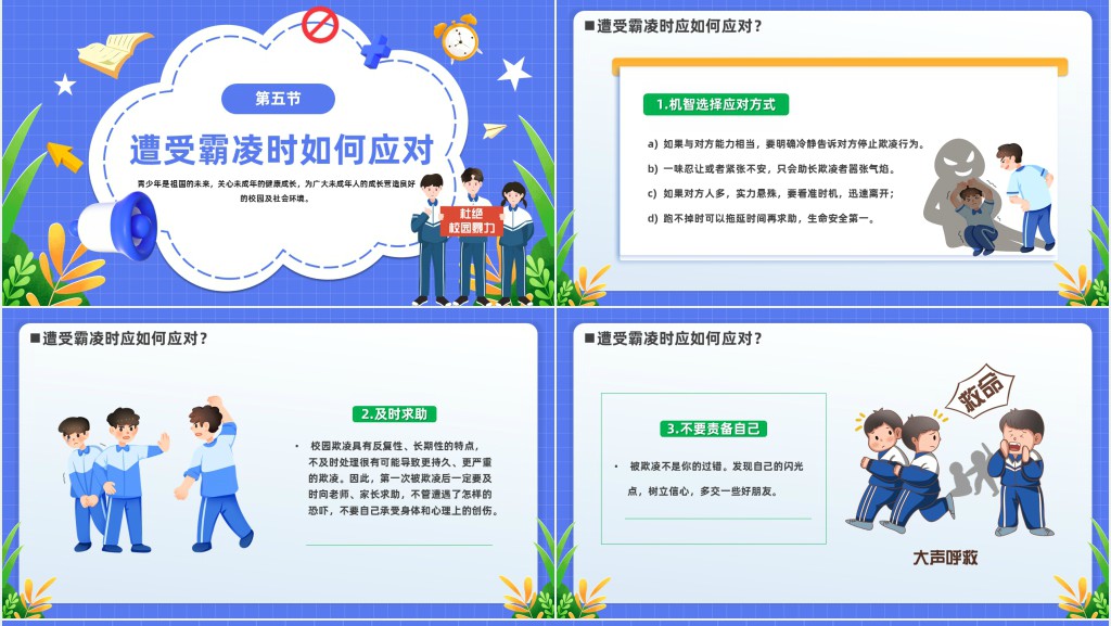 学校预防校园欺凌安全教育班会PPT课件 学校预防校园欺凌安全教育班会PPT课件