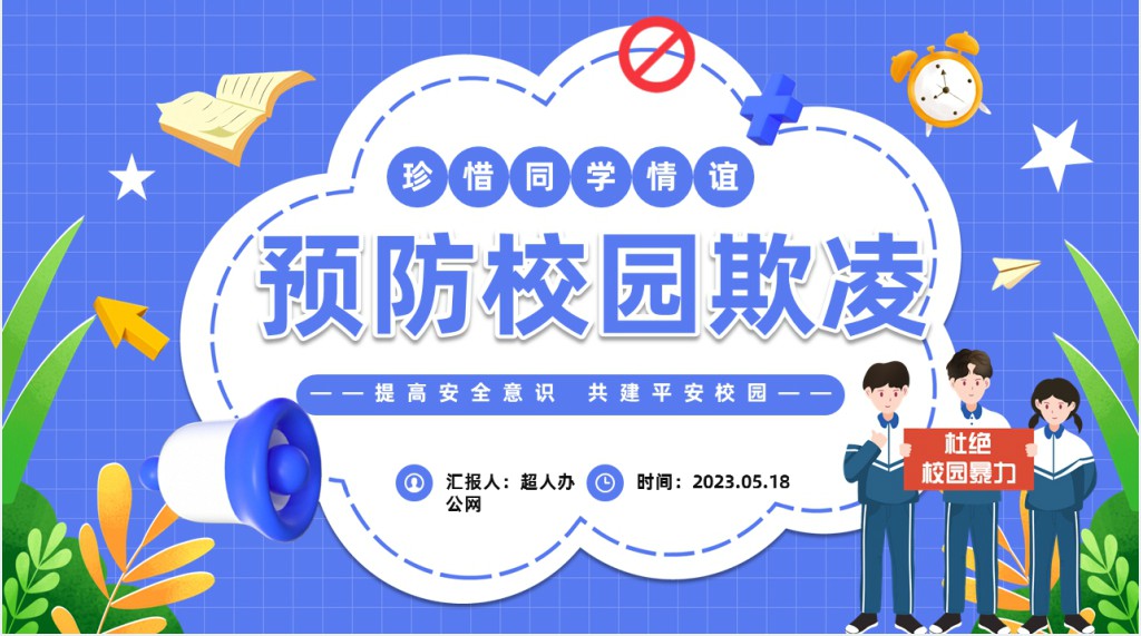 学校预防校园欺凌安全教育班会PPT课件 学校预防校园欺凌安全教育班会PPT课件