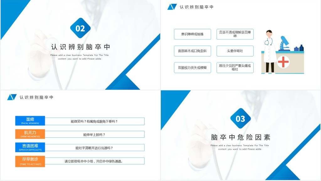 认识辨别脑卒中危险因素综合预防动态蓝色医疗教育PPT模板