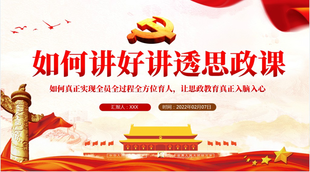 如何讲好讲透思政课PPT党课 如何讲好讲透思政课PPT党课