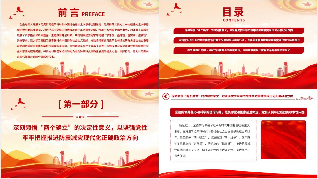 以防震减灾现代化服务保障中国式现代化PPT党课 以防震减灾现代化服务保障中国式现代化PPT党课