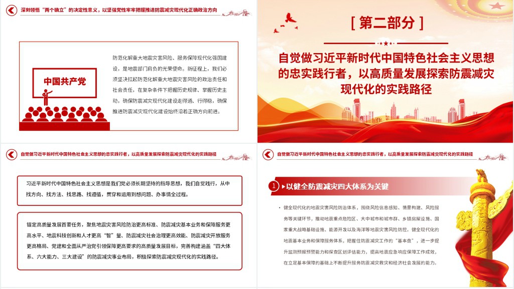 以防震减灾现代化服务保障中国式现代化PPT党课 以防震减灾现代化服务保障中国式现代化PPT党课