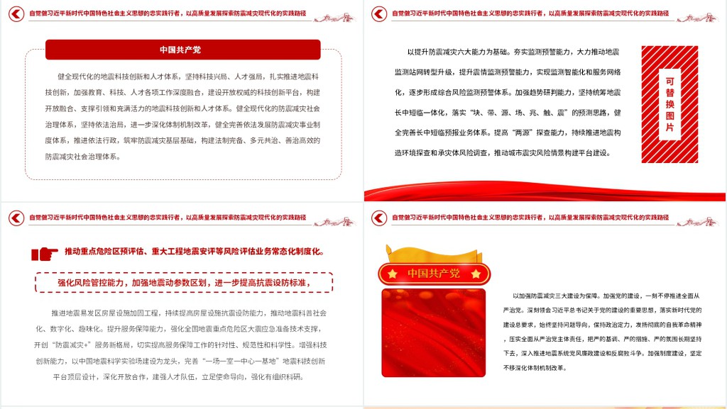 以防震减灾现代化服务保障中国式现代化PPT党课 以防震减灾现代化服务保障中国式现代化PPT党课