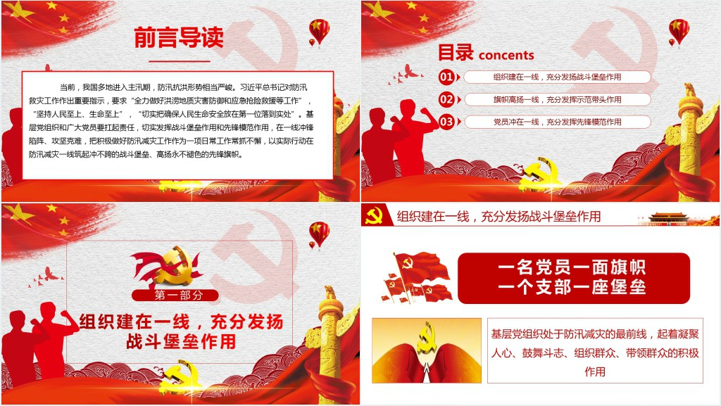 让党旗在防汛减灾一线高高飘扬 发挥党员干部先锋模范作用PPT党课 让党旗在防汛减灾一线高高飘扬 发挥党员干部先锋模范作用PPT党课