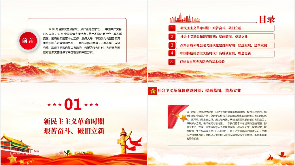 自然灾害防治的百年历程与经验PPT党课