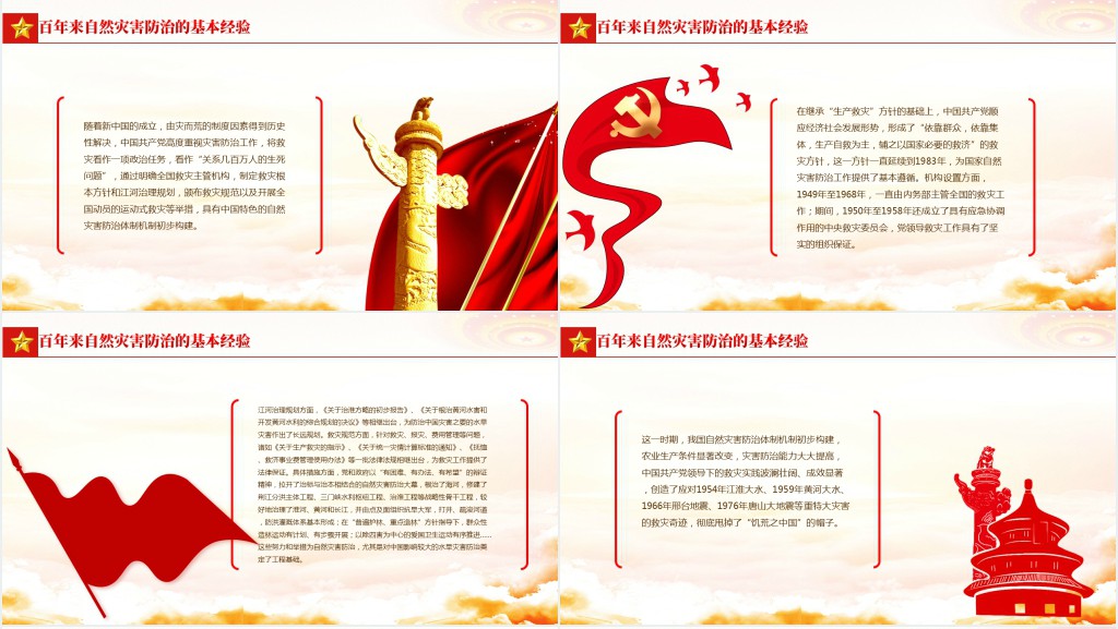 自然灾害防治的百年历程与经验PPT党课