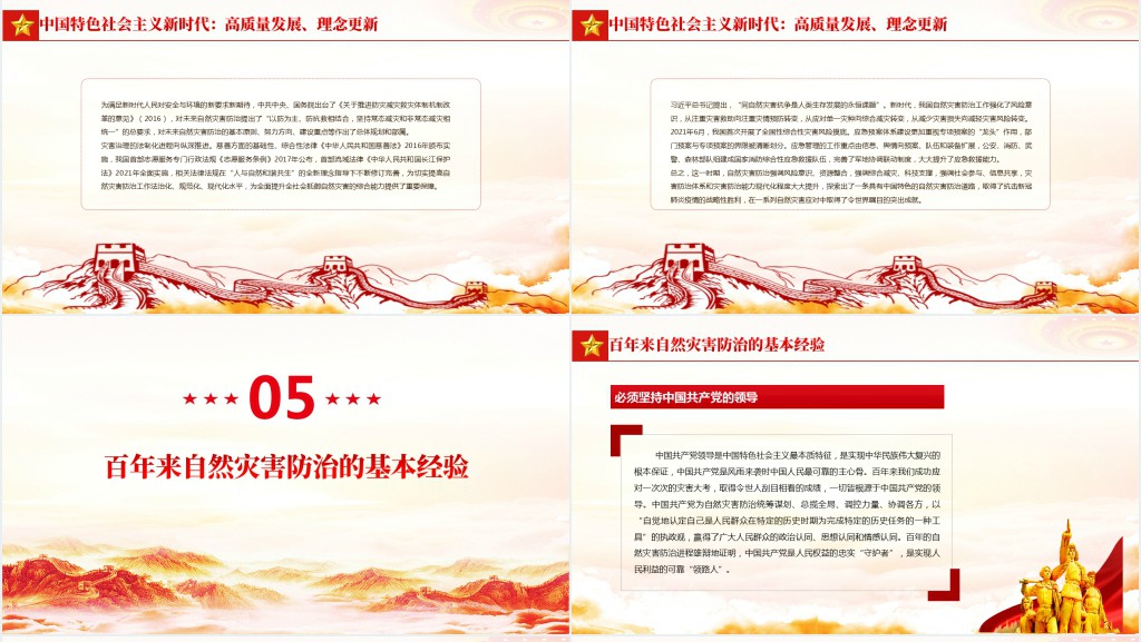 自然灾害防治的百年历程与经验PPT党课