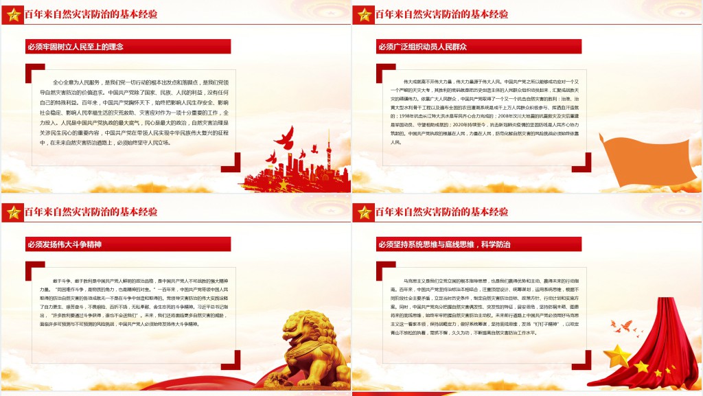 自然灾害防治的百年历程与经验PPT党课