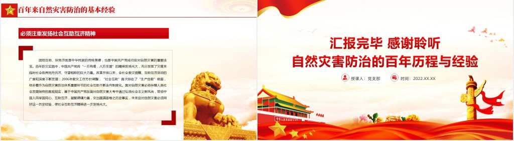 自然灾害防治的百年历程与经验PPT党课