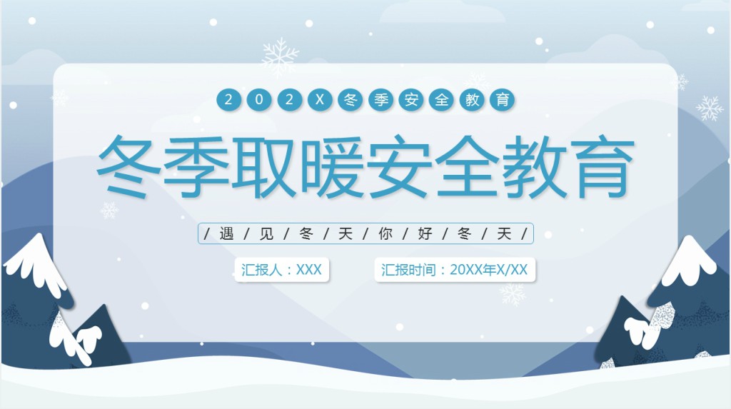 简洁风预防一氧化碳中毒社区冬季安全知识科普教育PPT模板