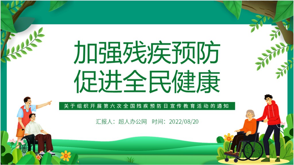 加强残疾预防促进全民健康PPT简约风关于组织开展第六次全国残疾预防日宣传教育活动的通知课件模板截图