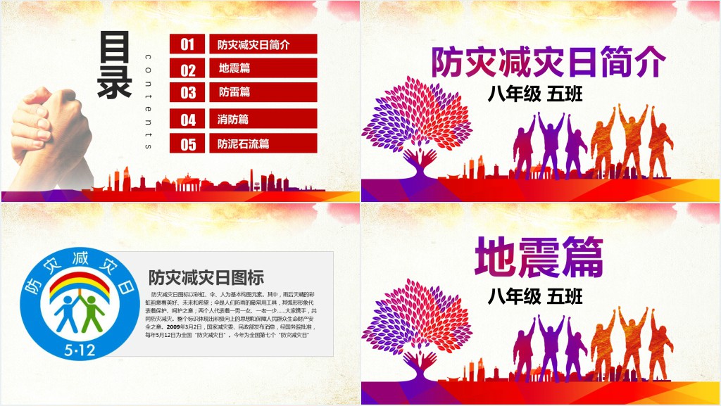 中学生减震减灾班会PPT课件 中学生减震减灾班会PPT课件