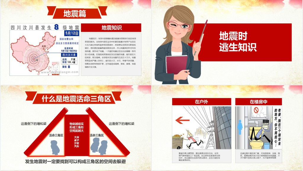 中学生减震减灾班会PPT课件 中学生减震减灾班会PPT课件