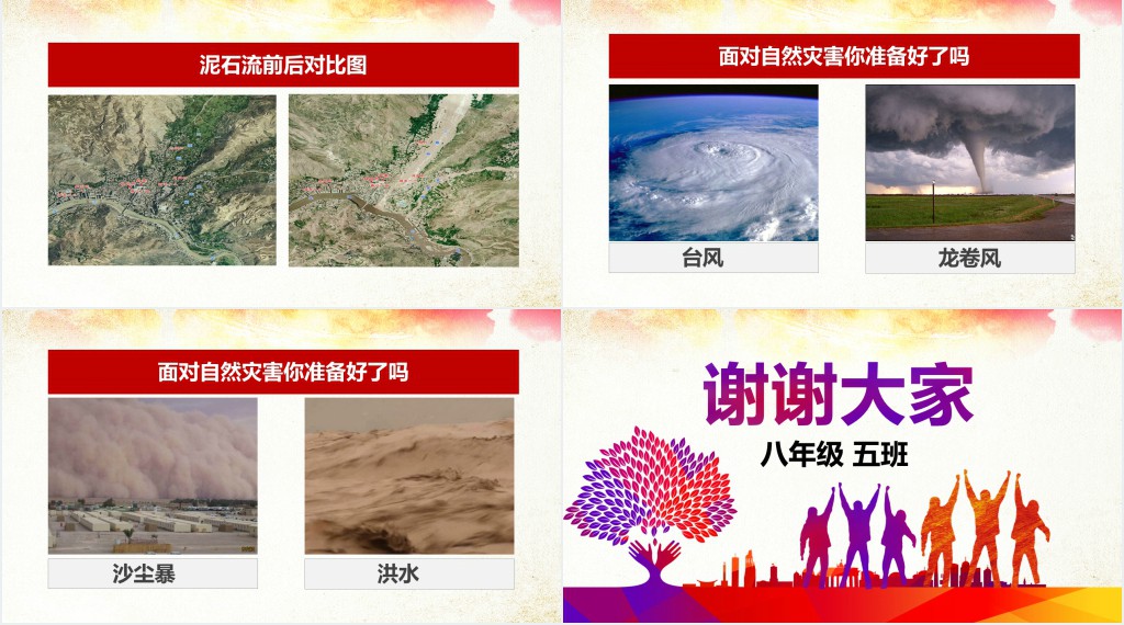 中学生减震减灾班会PPT课件 中学生减震减灾班会PPT课件