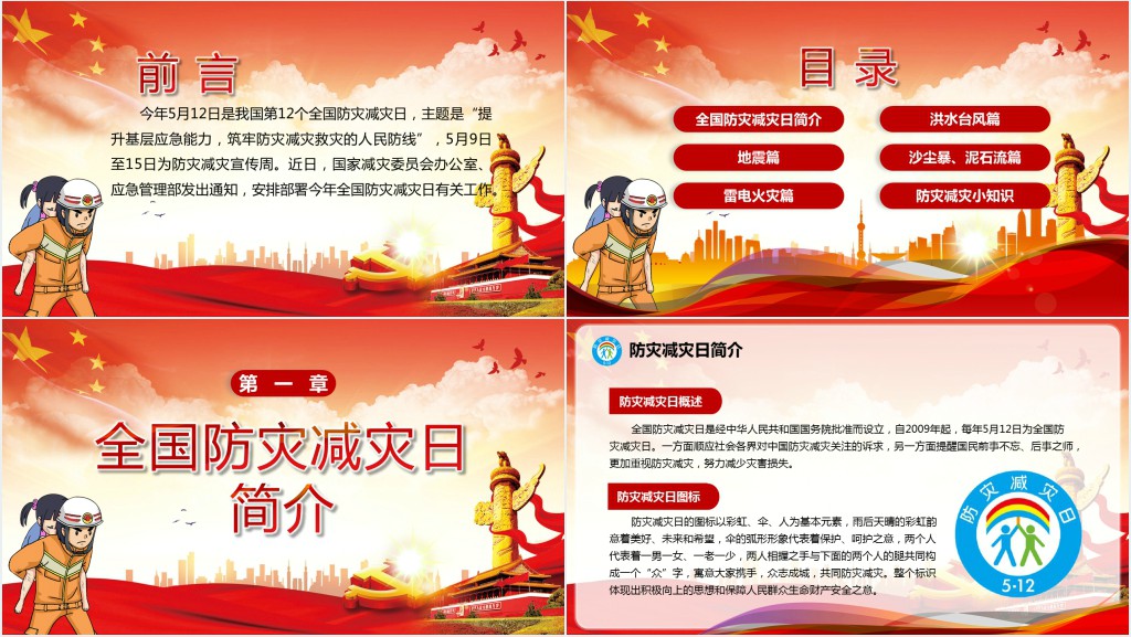 全国防灾减灾日宣传PPT党课