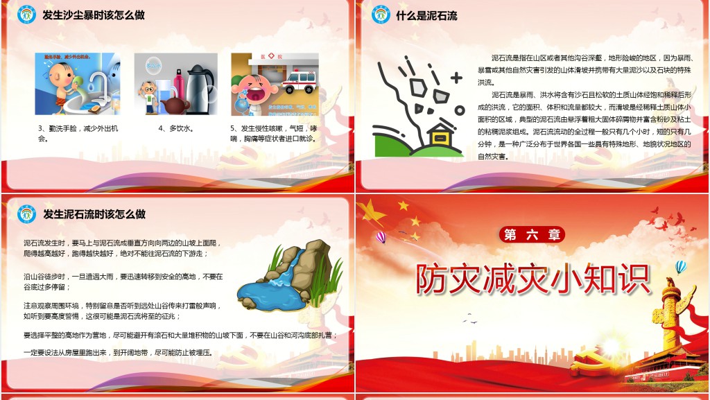 全国防灾减灾日宣传PPT党课