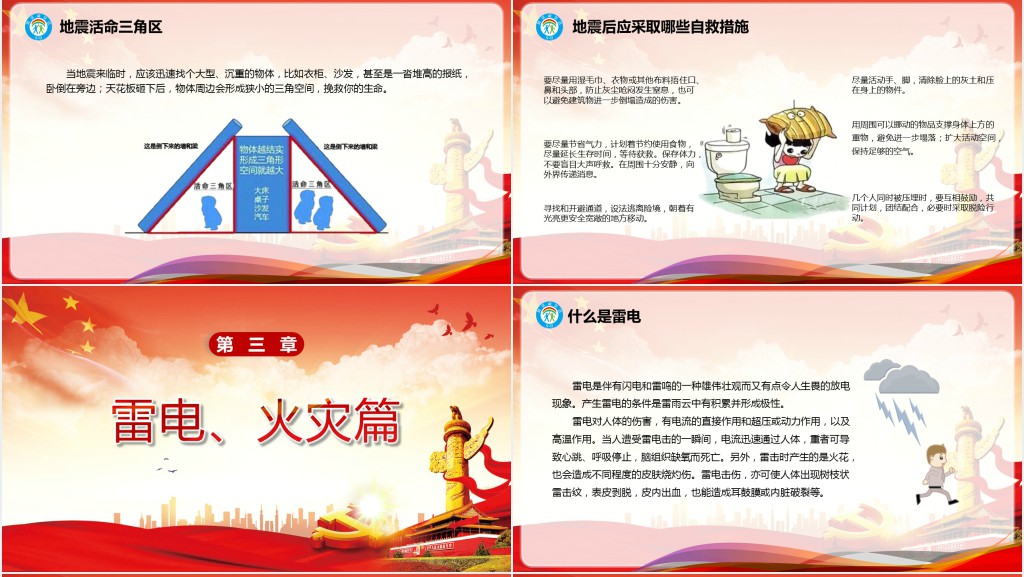 全国防灾减灾日宣传PPT党课