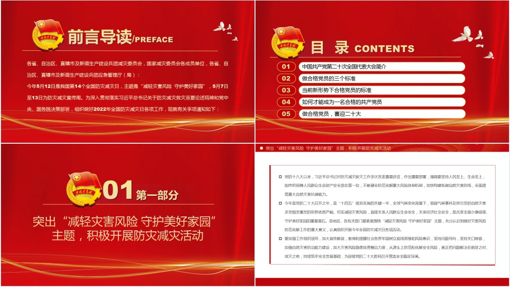 减轻灾害风险守护美好家园PPT党课 减轻灾害风险守护美好家园PPT党课