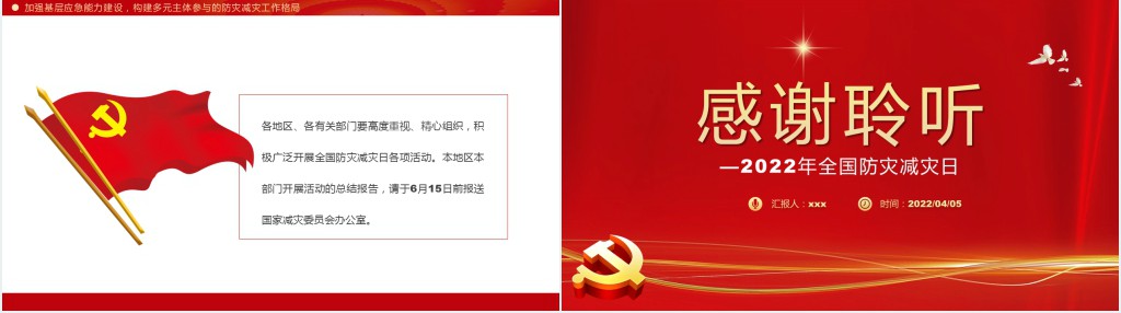 减轻灾害风险守护美好家园PPT党课 减轻灾害风险守护美好家园PPT党课