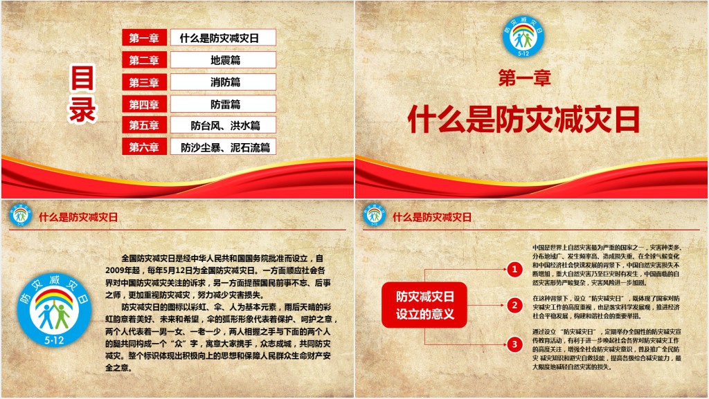512防灾减灾日安全应急知识宣传教育PPT模板