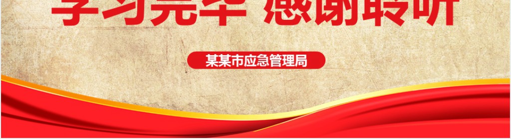 512防灾减灾日安全应急知识宣传教育PPT模板