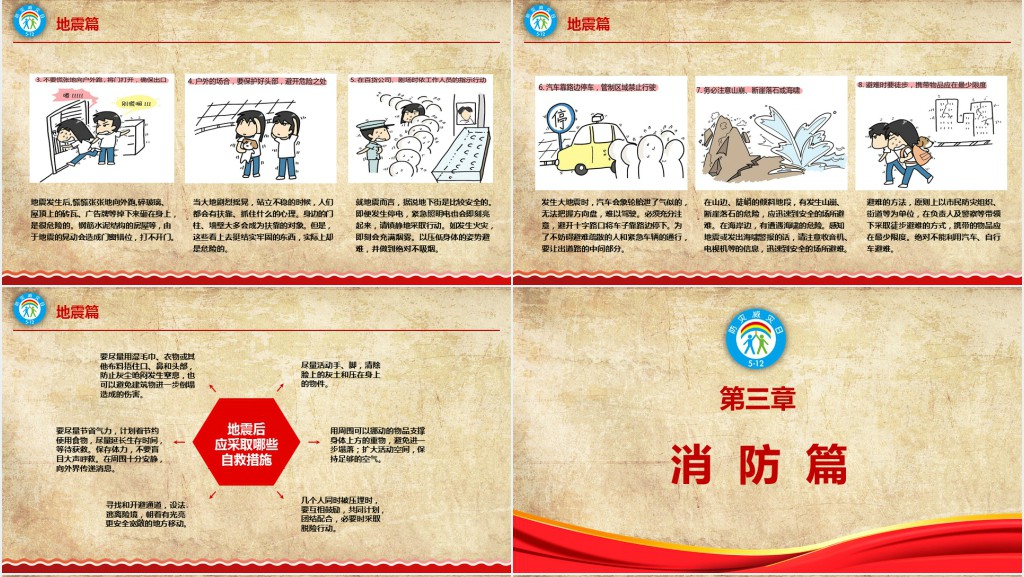 512防灾减灾日安全应急知识宣传教育PPT模板