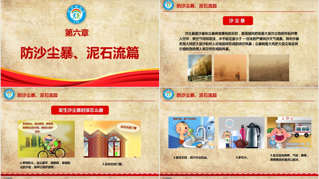 512防灾减灾日安全应急知识宣传教育PPT模板