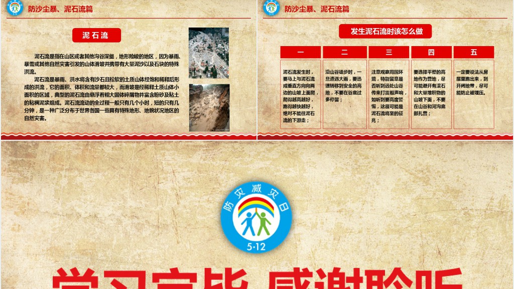 512防灾减灾日安全应急知识宣传教育PPT模板