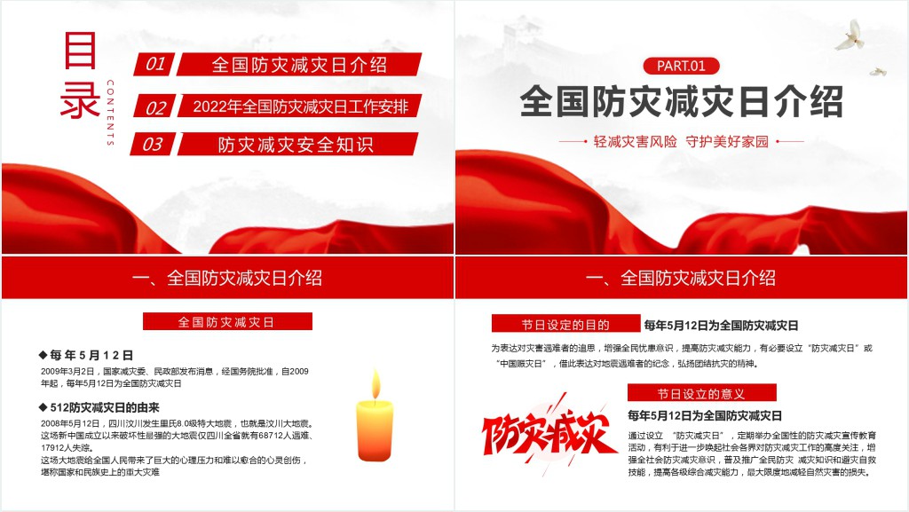 减轻灾害风险守护美好家园主题防灾减灾日PPT模板