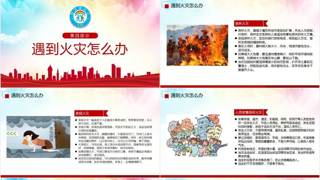 防灾减灾日防范化解灾害风险筑牢安全发展基础PPT模板 防灾减灾日防范化解灾害风险筑牢安全发展基础PPT模板